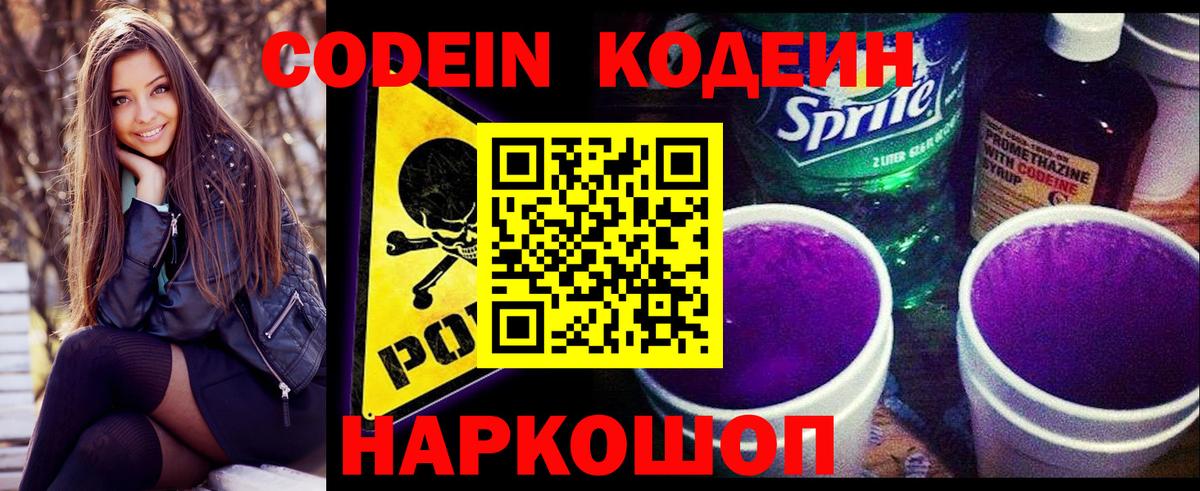 Кодеин напиток Lean (лин)  Кодеиновый сироп Lean Purple Drank  Вход с VPN  Каменка 