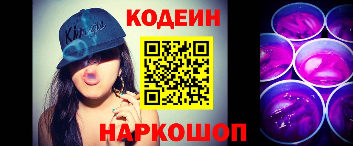 Codein напиток Lean (лин) Каменка
